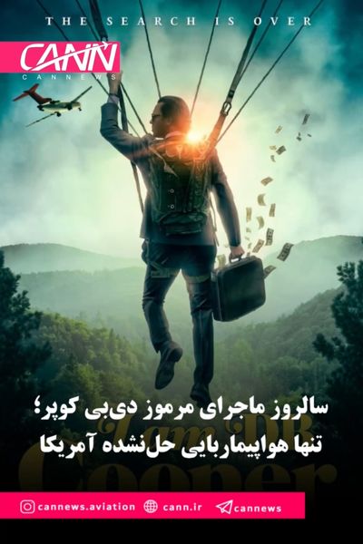 سالروز ماجرای مرموز دی‌بی کوپر؛ تنها هواپیماربایی حل‌نشده آمریکا