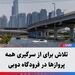 تلاش برای از سرگیری همه پروازها در فرودگاه دوبی