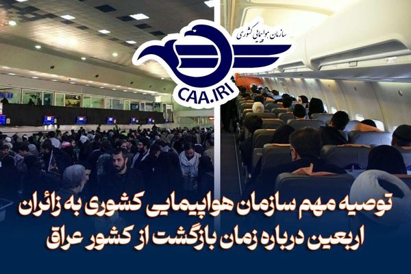 توصیه مهم سازمان هواپیمایی کشوری به زائران اربعین درباره زمان بازگشت از عراق