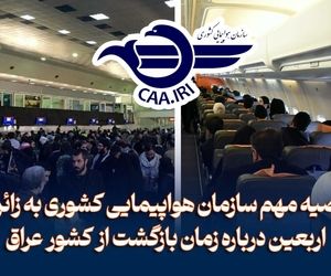 توصیه مهم سازمان هواپیمایی کشوری به زائران اربعین درباره زمان بازگشت از عراق