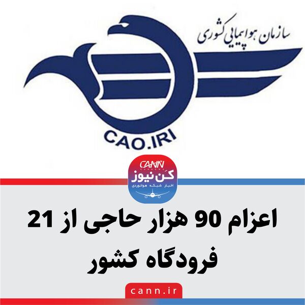 اعزام 90 هزار حاجی از 21 فرودگاه کشور