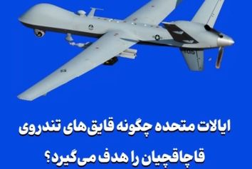 ایالات متحده چگونه قایق‌های تندروی قاچاقچیان را هدف می‌گیرد؟