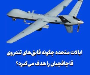 ایالات متحده چگونه قایق‌های تندروی قاچاقچیان را هدف می‌گیرد؟