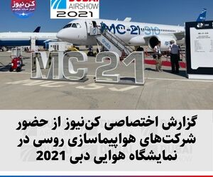 گزارش اختصاصی کن‌نیوز از حضور شرکت‌های هواپیماسازی روسی در نمایشگاه هوایی دبی 2021