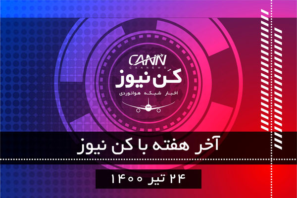 آخر هفته با کن‌نیوز