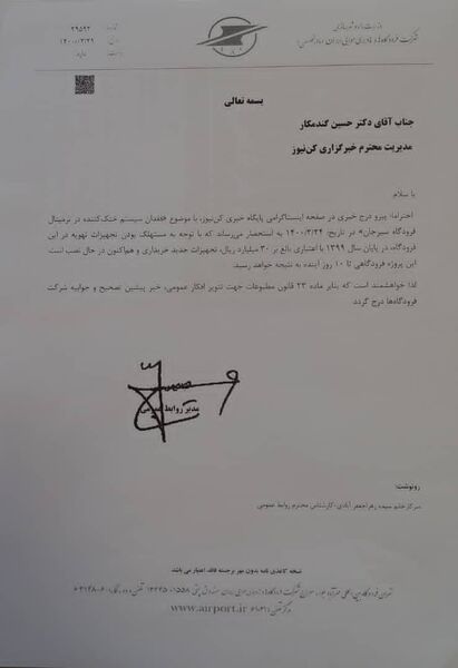 جوابیه شرکت فرودگاه‌ها و ناوبری هوایی ایران در خصوص انتشار پیام مردمی فقدان سیستم خنک کننده در ترمینال فرودگاه سیرجان