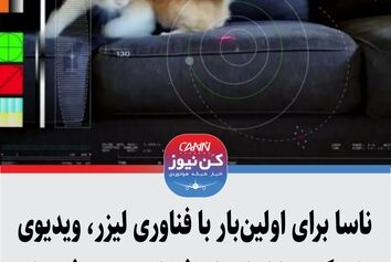 ناسا برای اولین‌بار با فناوری لیزر، ویدیوی یک گربه را از اعماق فضا به زمین فرستاد+ویدیو