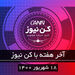 آخر هفته با کن نیوز