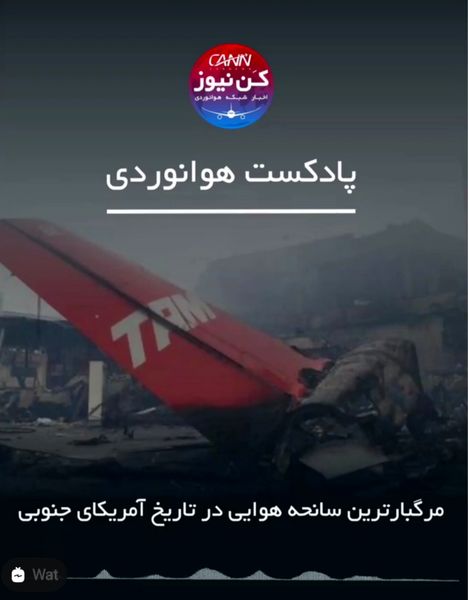 مرگبارترین سانحه هوایی در تاریخ آمریکای جنوبی