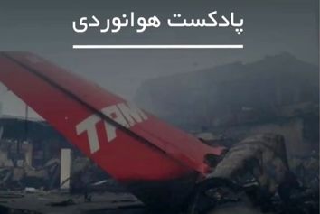 مرگبارترین سانحه هوایی در تاریخ آمریکای جنوبی