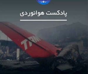 مرگبارترین سانحه هوایی در تاریخ آمریکای جنوبی