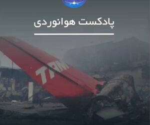 مرگبارترین سانحه هوایی در تاریخ آمریکای جنوبی