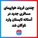چندین فروند هواپیمای مسافری جدید در آستانه تابستان وارد ناوگان شد