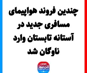 چندین فروند هواپیمای مسافری جدید در آستانه تابستان وارد ناوگان شد