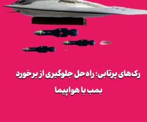 رک‌های پرتابی؛ راه‌حل جلوگیری از برخورد بمب با هواپیما