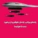 رک‌های پرتابی؛ راه‌حل جلوگیری از برخورد بمب با هواپیما