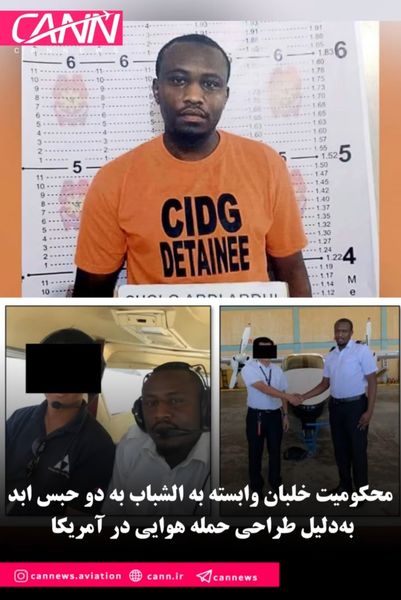 محکومیت خلبان وابسته به الشباب به دو حبس ابد به‌دلیل طراحی حمله هوایی در آمریکا