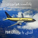 آشنایی با بویینگ ۷۳۷ 