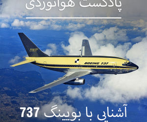 آشنایی با بویینگ ۷۳۷ 