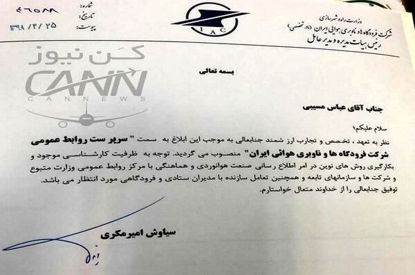 مسیبی سرپرست روابط عمومی شرکت فرودگاه‌ها و ناوبری هوایی ایران شد