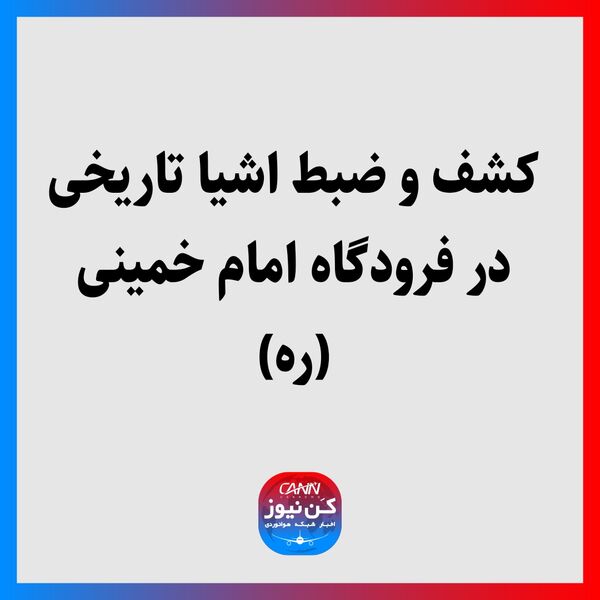 کشف و ضبط اشیا تاریخی در فرودگاه امام خمینی (ره)
