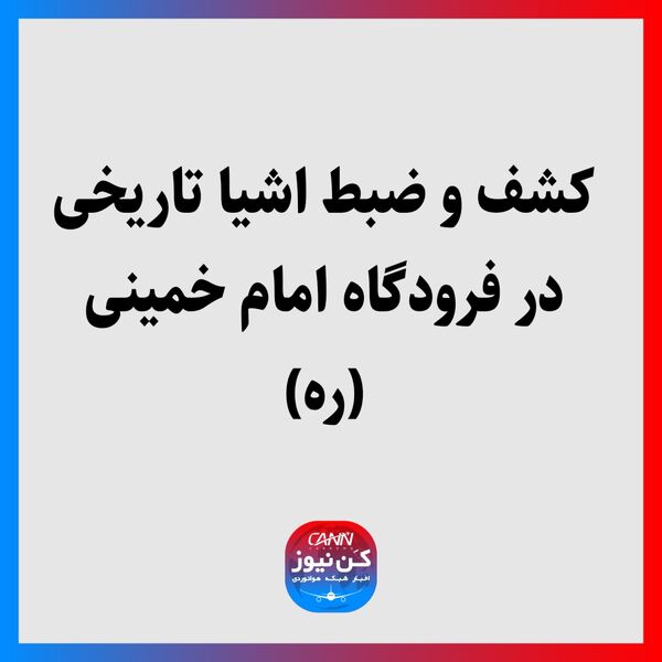 کشف و ضبط اشیا تاریخی در فرودگاه امام خمینی (ره)