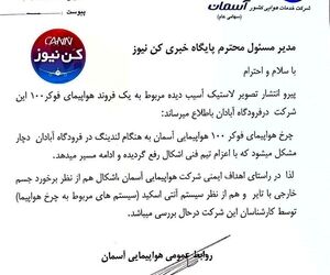 جوابیه شرکت هواپیمایی آسمان درباره خبر وضعیت لاستیک هواپیمای فوکر ۱۰۰ آسمان در فرودگاه آبادان 
