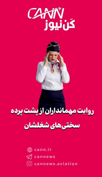 روایت مهمانداران از پشت پرده سختی‌های شغلشان