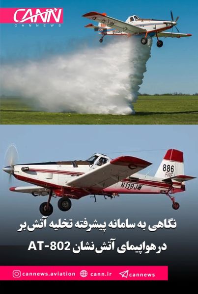 نگاهی به سامانه پیشرفته تخلیه آتشبر در هواپیمای آتشنشان AT-802