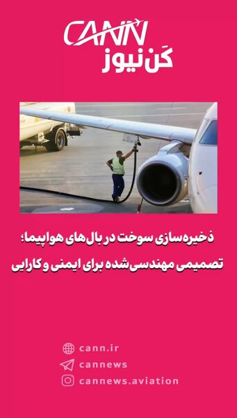 ذخیره‌سازی سوخت در بال‌های هواپیما؛ تصمیمی مهندسی‌شده برای ایمنی و کارایی