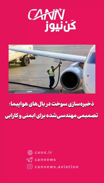 ذخیره‌سازی سوخت در بال‌های هواپیما؛ تصمیمی مهندسی‌شده برای ایمنی و کارایی