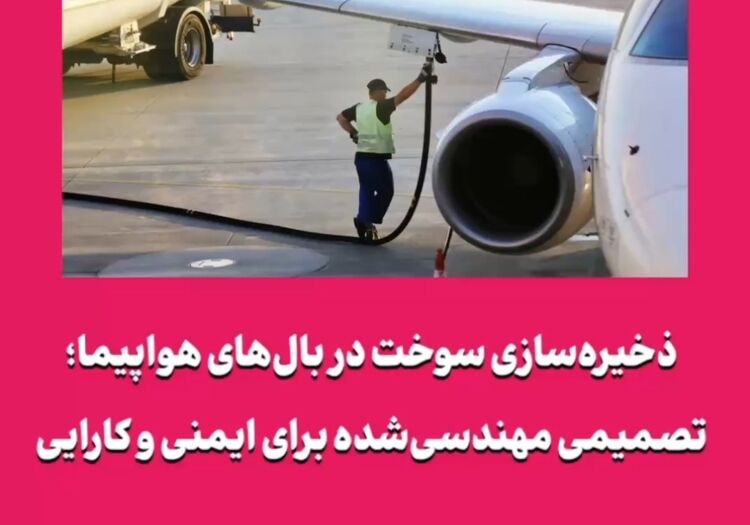 ذخیره‌سازی سوخت در بال‌های هواپیما؛ تصمیمی مهندسی‌شده برای ایمنی و کارایی