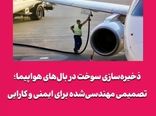 ذخیره‌سازی سوخت در بال‌های هواپیما؛ تصمیمی مهندسی‌شده برای ایمنی و کارایی