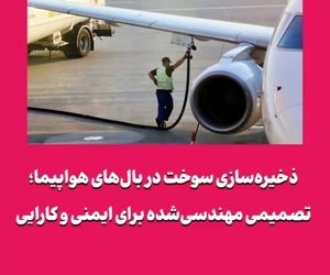 ذخیره‌سازی سوخت در بال‌های هواپیما؛ تصمیمی مهندسی‌شده برای ایمنی و کارایی