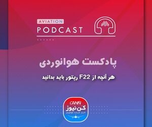 
هر آنچه از F22 رپتور باید بدانید