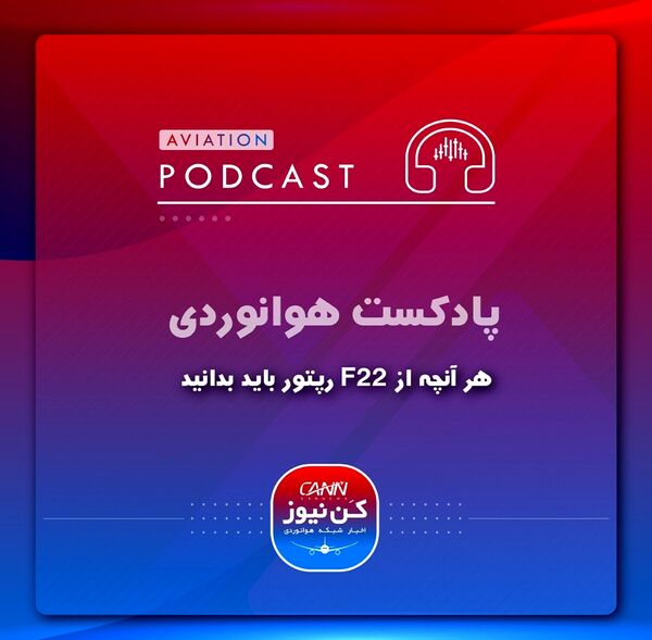 
هر آنچه از F22 رپتور باید بدانید