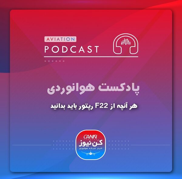
هر آنچه از F22 رپتور باید بدانید