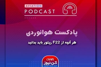 
هر آنچه از F22 رپتور باید بدانید