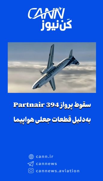 سقوط پرواز Partnair 394 به‌دلیل قطعات جعلی هواپیما