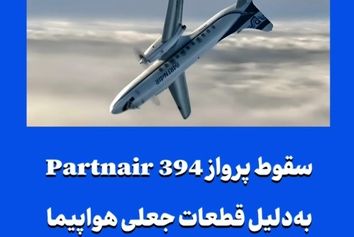 سقوط پرواز Partnair 394 به‌دلیل قطعات جعلی هواپیما