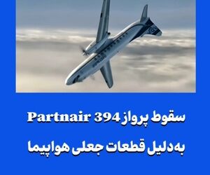 سقوط پرواز Partnair 394 به‌دلیل قطعات جعلی هواپیما