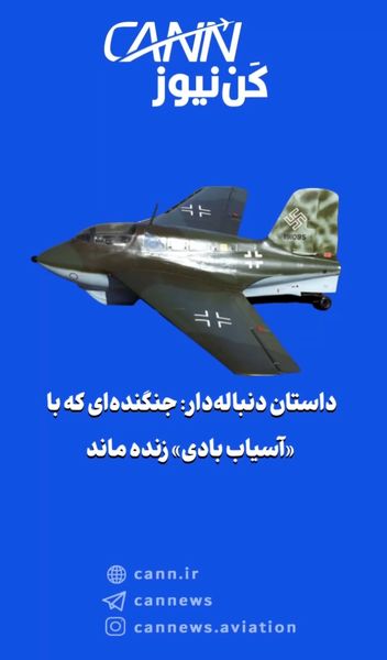 داستان دنباله‌دار: جنگنده‌ای که با «آسیاب بادی» زنده ماند