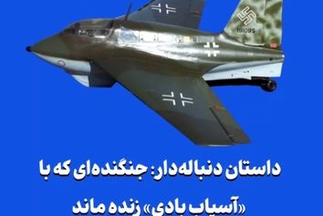 داستان دنباله‌دار: جنگنده‌ای که با «آسیاب بادی» زنده ماند