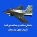 داستان دنباله‌دار: جنگنده‌ای که با «آسیاب بادی» زنده ماند