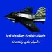 داستان دنباله‌دار: جنگنده‌ای که با «آسیاب بادی» زنده ماند