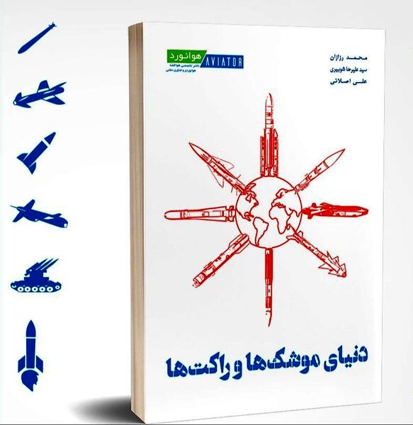 دنیای موشک و راکت‌ها