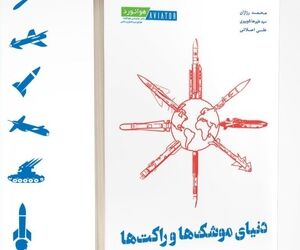 دنیای موشک و راکت‌ها