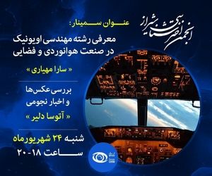 بررسی رشته مهندسی اویونیک در صنعت هوانوردی و فضایی