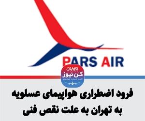 فرود اضطراری هواپیمای عسلویه به تهران به علت نقص فنی