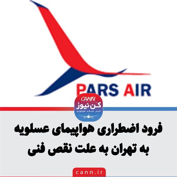 فرود اضطراری هواپیمای عسلویه به تهران به علت نقص فنی
